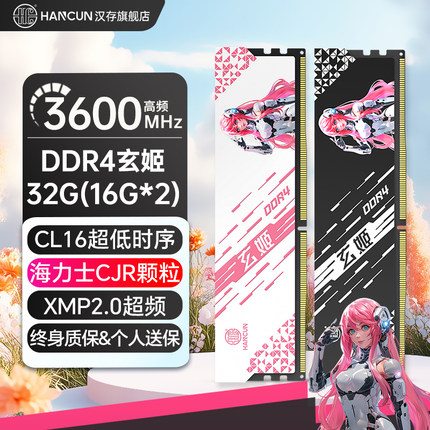汉存玄姬16gx2内存条ddr4电脑3600内存台式海力士CJR电竞马甲套条