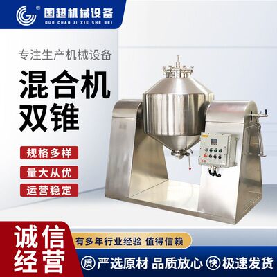 双锥混合机厂家 粉末颗粒调味品混合设备食品药品不锈钢混合机