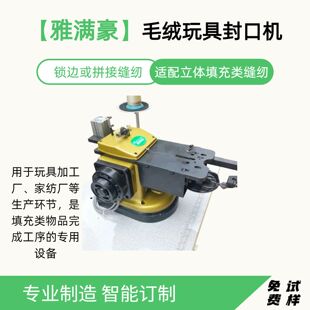 自动化缝纫机毛绒玩具娃娃公仔封口机缝合机加长臂直驱裘皮机