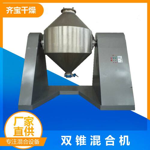 常州双锥混合机厂家 双锥型混料机 W型双锥混合设备齐宝干燥供应