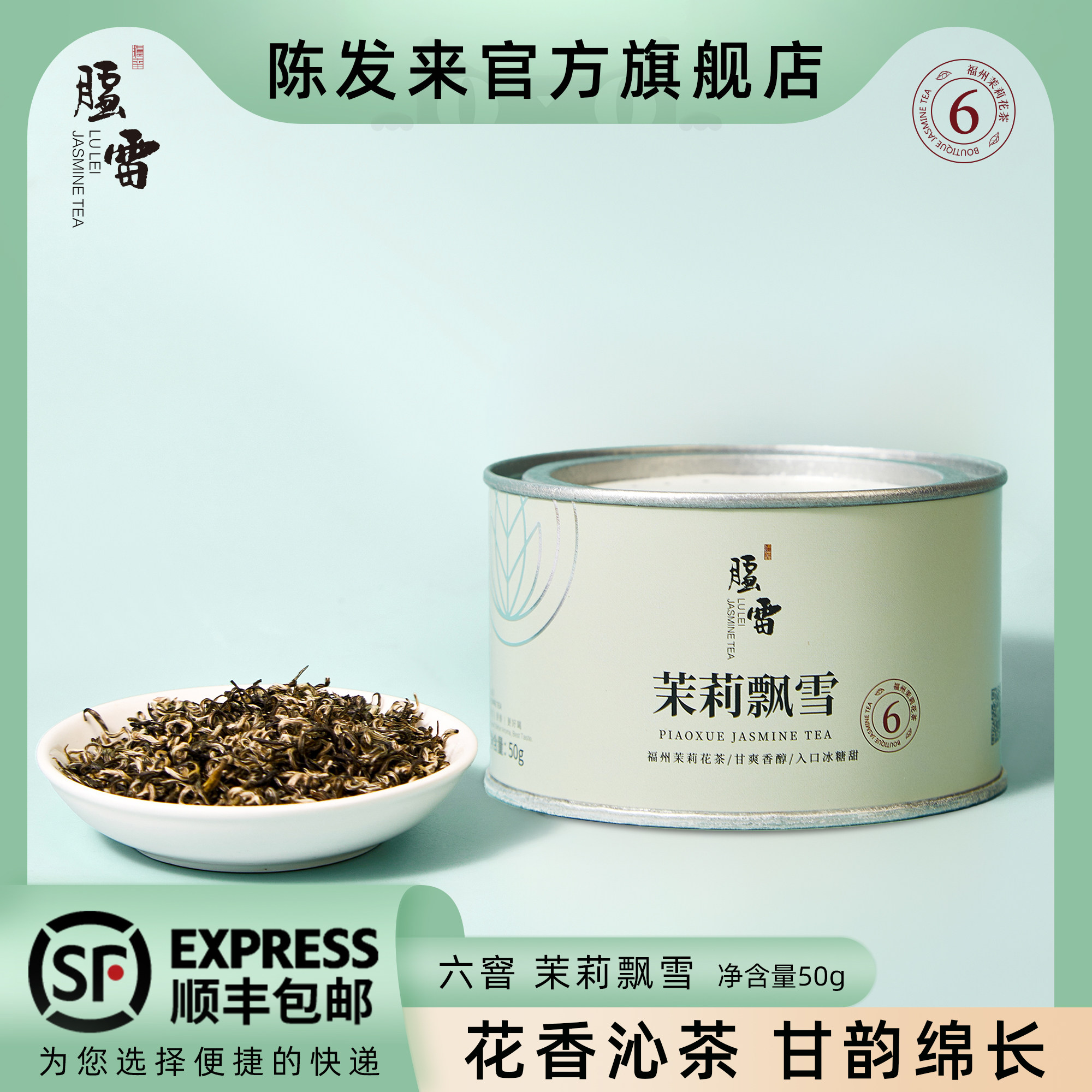 【6窨甘甜】胪雷飘雪花茶茉莉50g福州自饮发来茶业冷泡2025新茶
