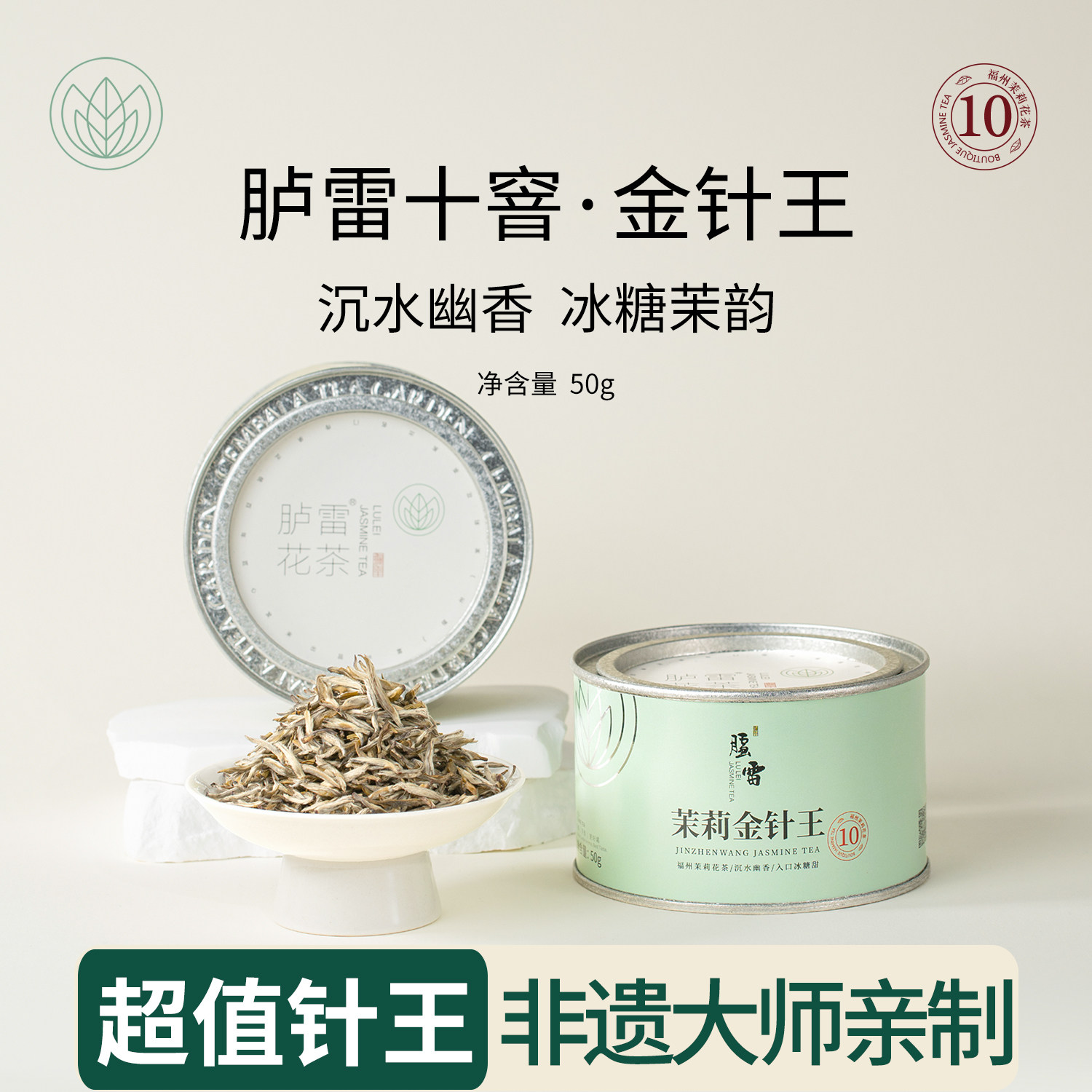 【十窨金针王】胪雷茉莉花茶银针50克幽香冰糖甜自饮福建冷泡新茶