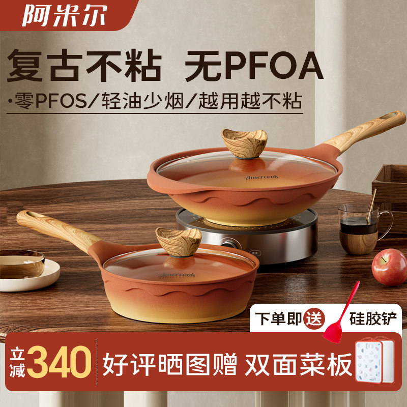 阿米尔阿尔菲塔复古陶土煎锅平底锅家用不粘锅炒锅不粘锅两件套装