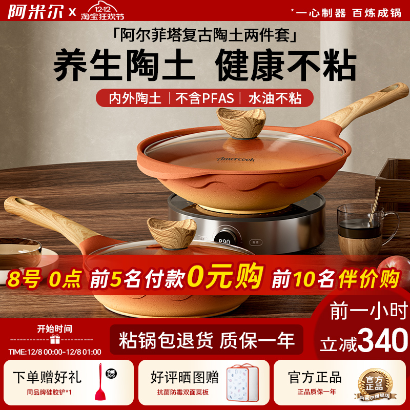 阿米尔阿尔菲塔复古陶土煎锅平底锅家用不粘锅炒锅不粘锅两件套装