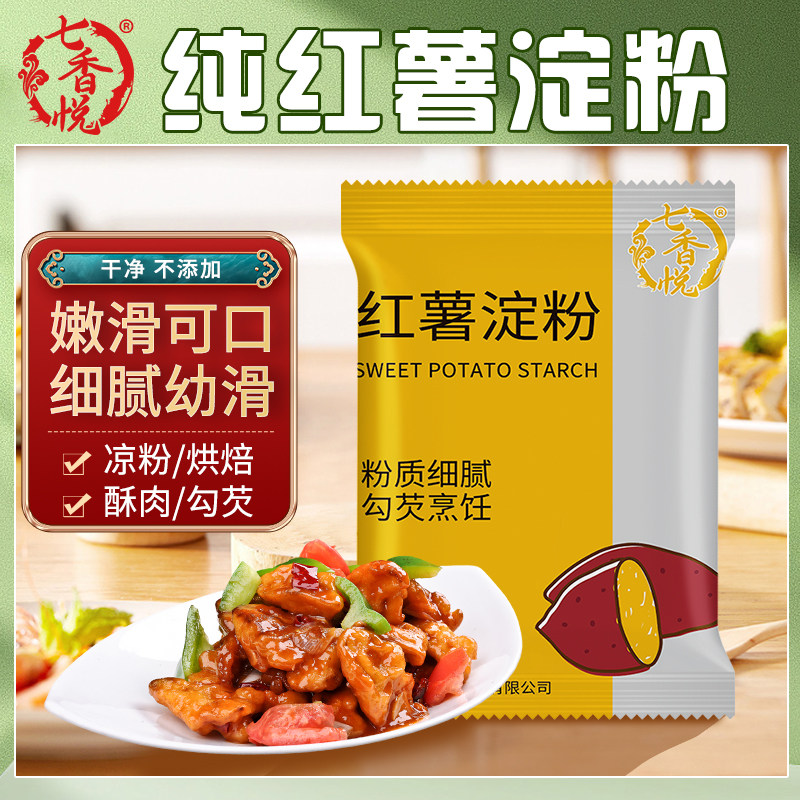 正宗红薯淀粉手工纯地瓜粉番薯粉生粉红苕粉家用小酥肉勾芡用生粉