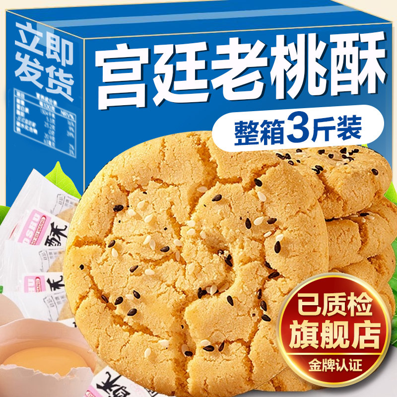 宫廷桃酥传统手工美食老式糕点心饼干休闲食品特产零食小吃