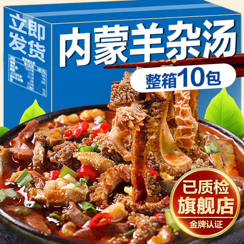 羊杂汤即食真空袋装熟食内蒙古羊杂碎全套羊肉汤整套家用商用批发