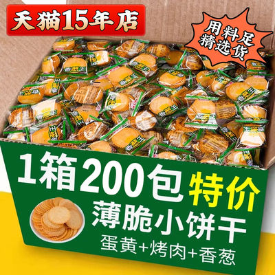 香葱王薄脆饼干散装整箱代早餐饼干小包酥脆超薄喜饼休闲零食品