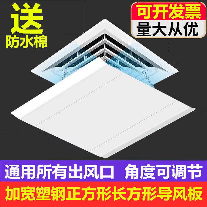 正方形中央空调出风口挡风板防直吹遮风板加长吸顶冷气机导风挡板