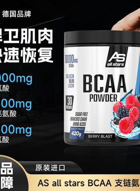德国AS all stars支链氨基酸BCAA增肌加速耐力运动健身补剂420g