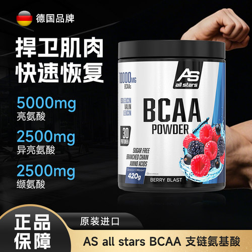 德国AS all stars支链氨基酸BCAA增肌加速耐力运动健身补剂420g
