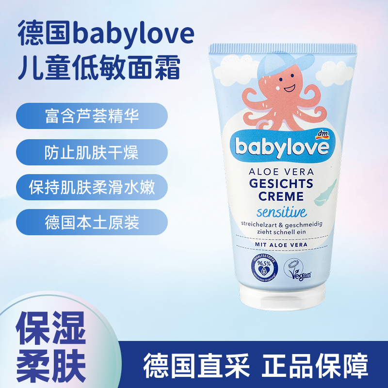 德国Babylove芦荟低敏婴儿童面霜温和保湿滋润肤舒缓新生儿适用