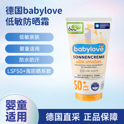 德国进口Babylove婴儿童温和低敏感防晒霜LSF50+保湿滋润防水维E