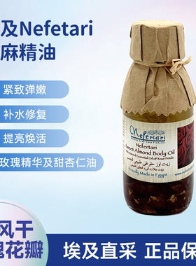 埃及Nefertari甜杏仁玫瑰花瓣精华复方精油滋养提亮面部按摩125ml