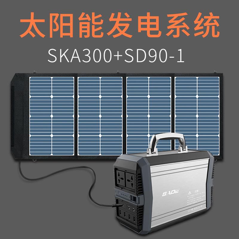 SADE太阳能发电小系统90W 高效太阳板给300W储能电箱充电应急电源