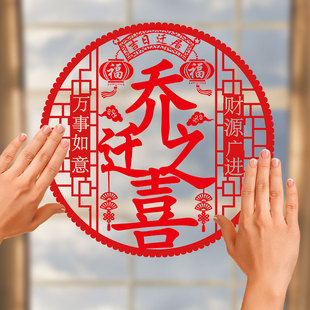 饰布置用品 乔迁之喜窗花静电贴福字玻璃贴剪纸门贴搬家新居入宅装