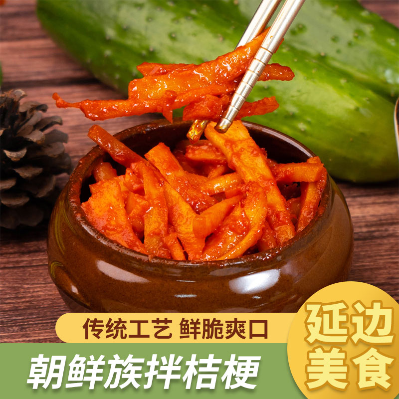 金刚山拌桔梗朝鲜族风味桔梗条韩式下饭菜延边特产狗宝咸菜泡菜图片