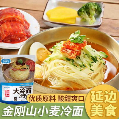 金刚山小麦冷面东北特色延边大冷面延吉特产酸甜冷面速食带料380g