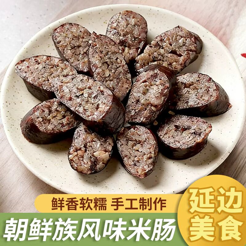 宋玉今延吉特产原味米肠 延边朝鲜族手工肠 韩式糯米血肠美食小吃图片