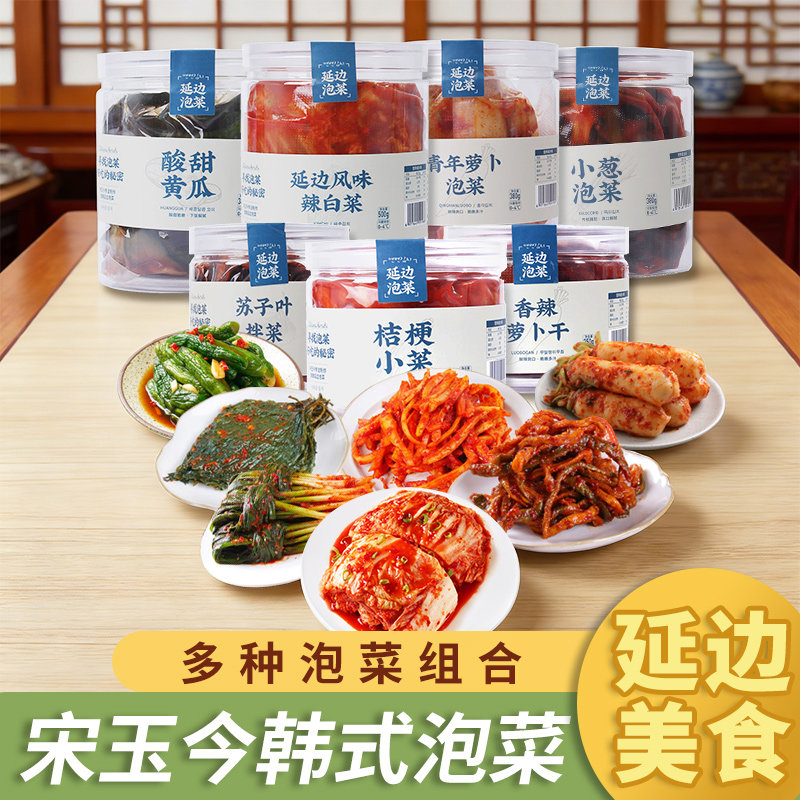 宋玉今多样组合泡菜 延边特色韩式风味咸菜 开袋即食下饭美味小吃