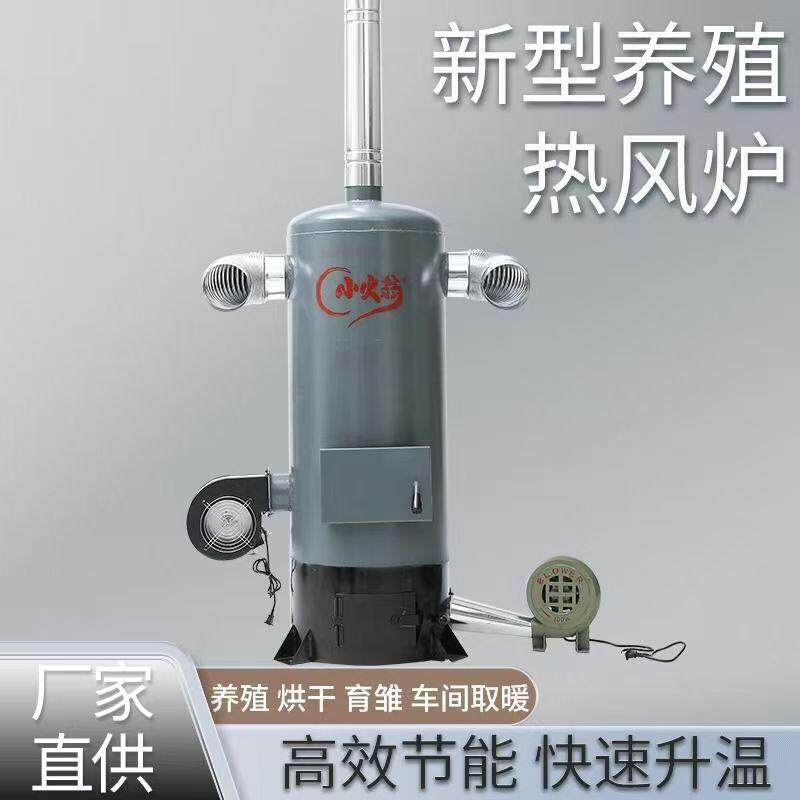 热风炉燃烧煤炭农村家用养殖场育雏柴煤两用大棚保暖取暖锅炉