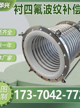 316 2205不锈钢衬四氟波纹补偿器PTEE膨胀节伸缩节DN200 400 600