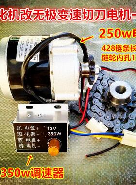 蓬化机直流马达12V250w改月牙电机无极变速切断机减速电机控制器