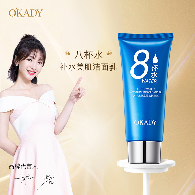 欧佩八杯水补水美肤洁面乳补水