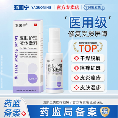 亚国宁皮肤护理液体敷料医用正品