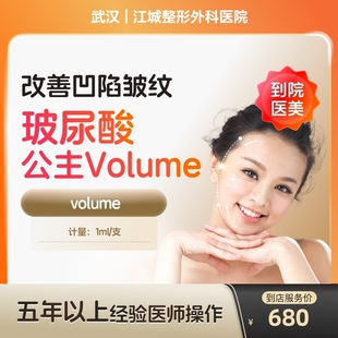 公主volume玻尿酸大分子改善凹陷皱纹改善面型医美容 到店医美