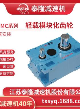 【TLMC轻载模块化齿轮箱】【平行轴系列】【垂直安装】硬齿面齿轮