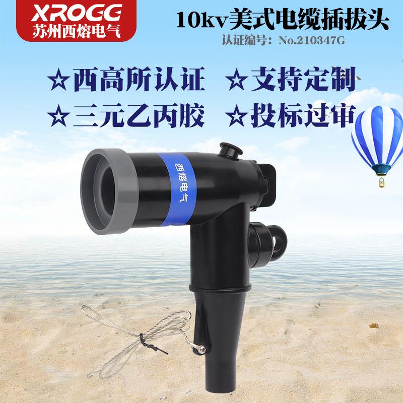 10kv高压美式电缆插拔头ZT-15分支箱可触摸t型肘型接头