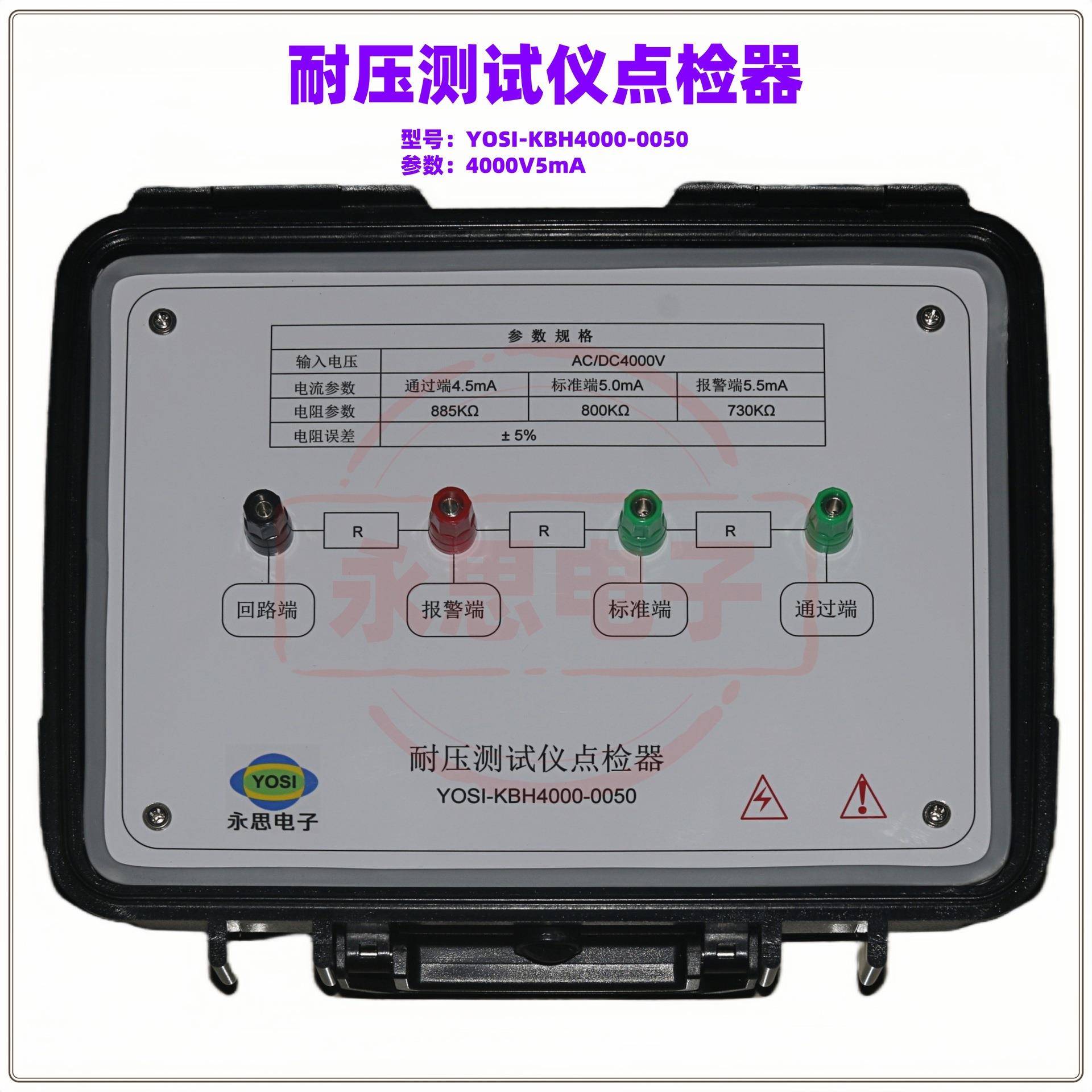 KBH4000V5mA耐压测试仪点检器3C验厂点检仪3C运行检查审核电阻盒