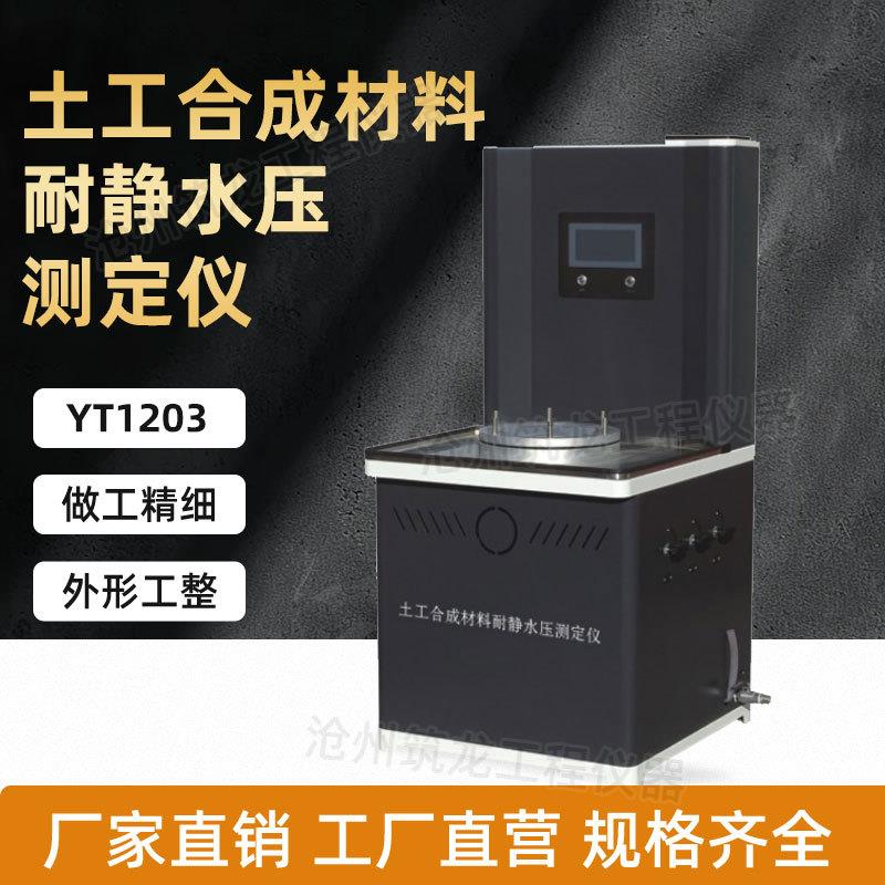 YT1203/1203B/1203C型土工合成材料耐静水压测定仪标准厂家供应