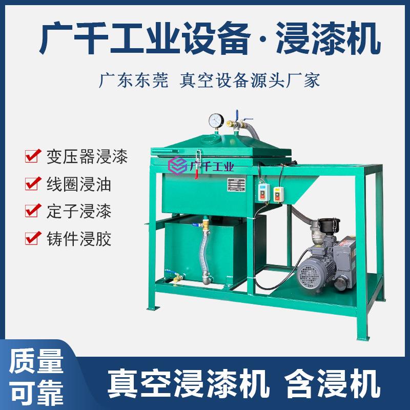 电机电容真空浸漆机变压器真空浸泡绝缘油线圈定子真空含浸机
