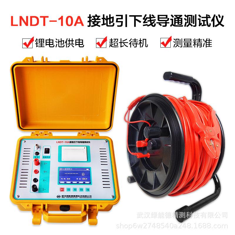 LNDT-10A接地引下线导通测试仪地网接地导通接地导通电阻测量仪