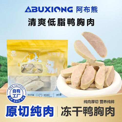 阿布熊原切鸭胸肉冻干猫狗零食