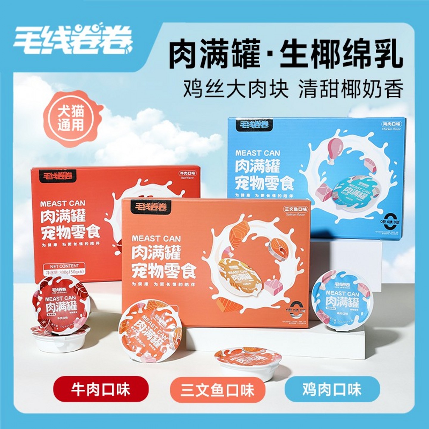 毛线卷卷肉满罐宠物零食鸡丝大肉块椰奶汤罐犬猫通用猫咪零食300g