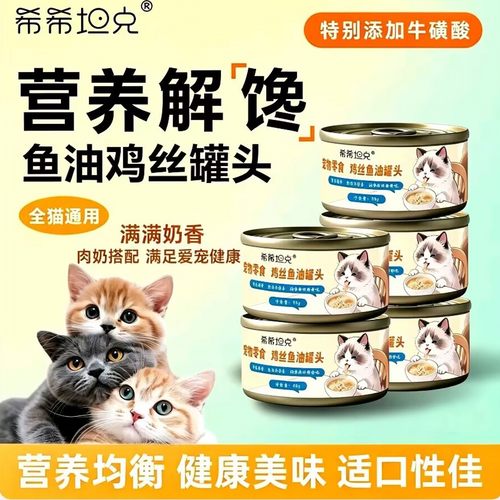 希希坦克猫罐头鸡丝鱼油牛磺酸