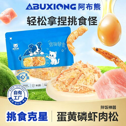 阿布熊蛋黄磷虾肉松冻干拌饭猫粮