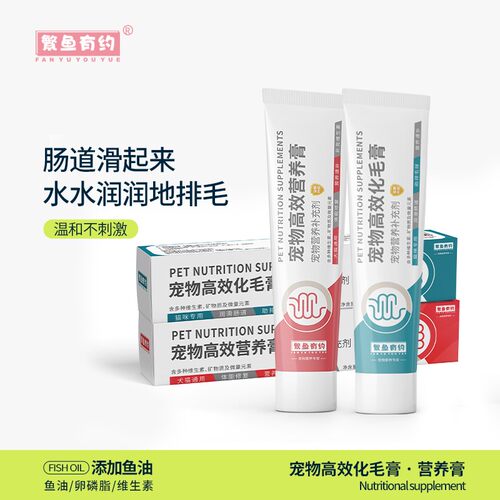 繁鱼有约猫狗化毛膏鱼油润滑