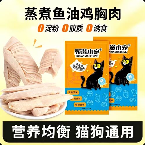 甄滋小宠即食鸡胸肉湿粮补水增肥