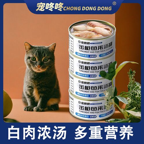 宠咚咚金枪鱼浓汤猫主食罐