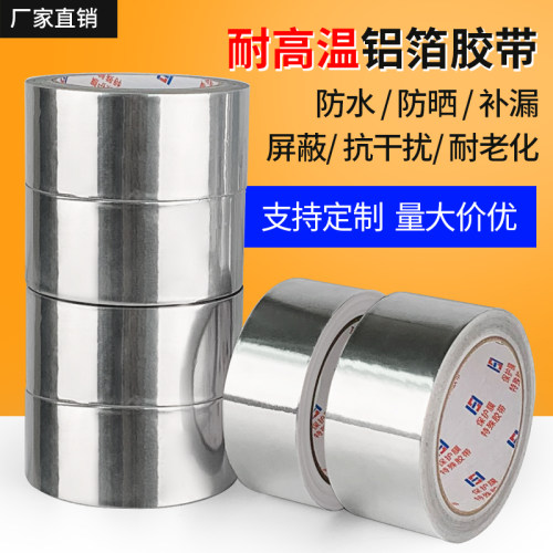 铝箔胶带耐高温防辐射隔热密封防水补锅加厚锡纸 玻纤布铝箔胶带