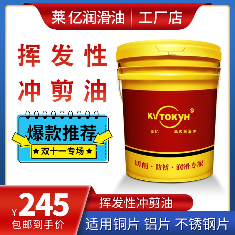莱亿快干冲压油黄铜带铁不锈钢弹片挥发性冲剪油铝翅片散热器端子