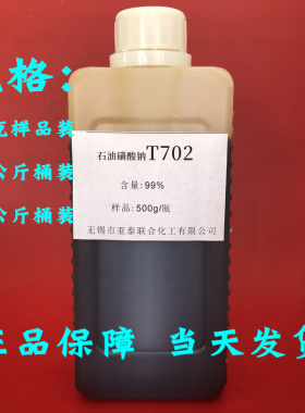 【高纯度】优级石油磺酸钠T702防锈剂 乳化油切削液添加剂乳化剂