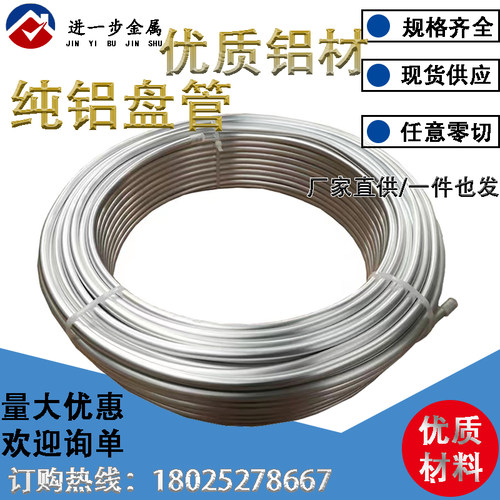 铝盘管铝管薄壁空心管子冰箱空调制冷导热无缝管任意弯折铝管软管