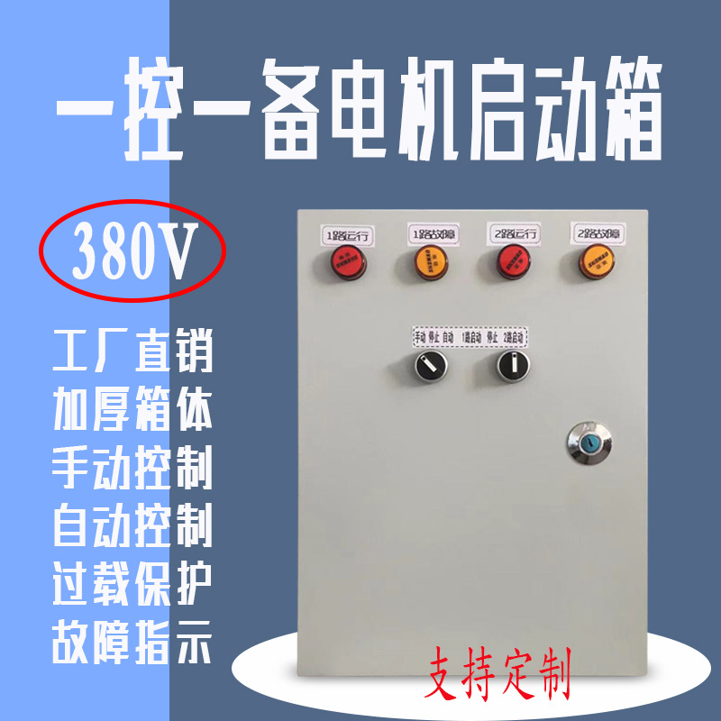 一备一控电机啓动配电箱三相电机正反转控制箱温度控制箱简易啓停