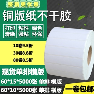 纸不干胶60 10横版 标签碳带打印贴纸6 1.5cm 15空白单排条码 铜版