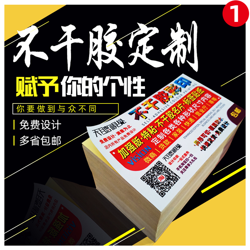 小广告贴纸定制不干胶名片制作订做传单印刷二维码标签微商贷款黏